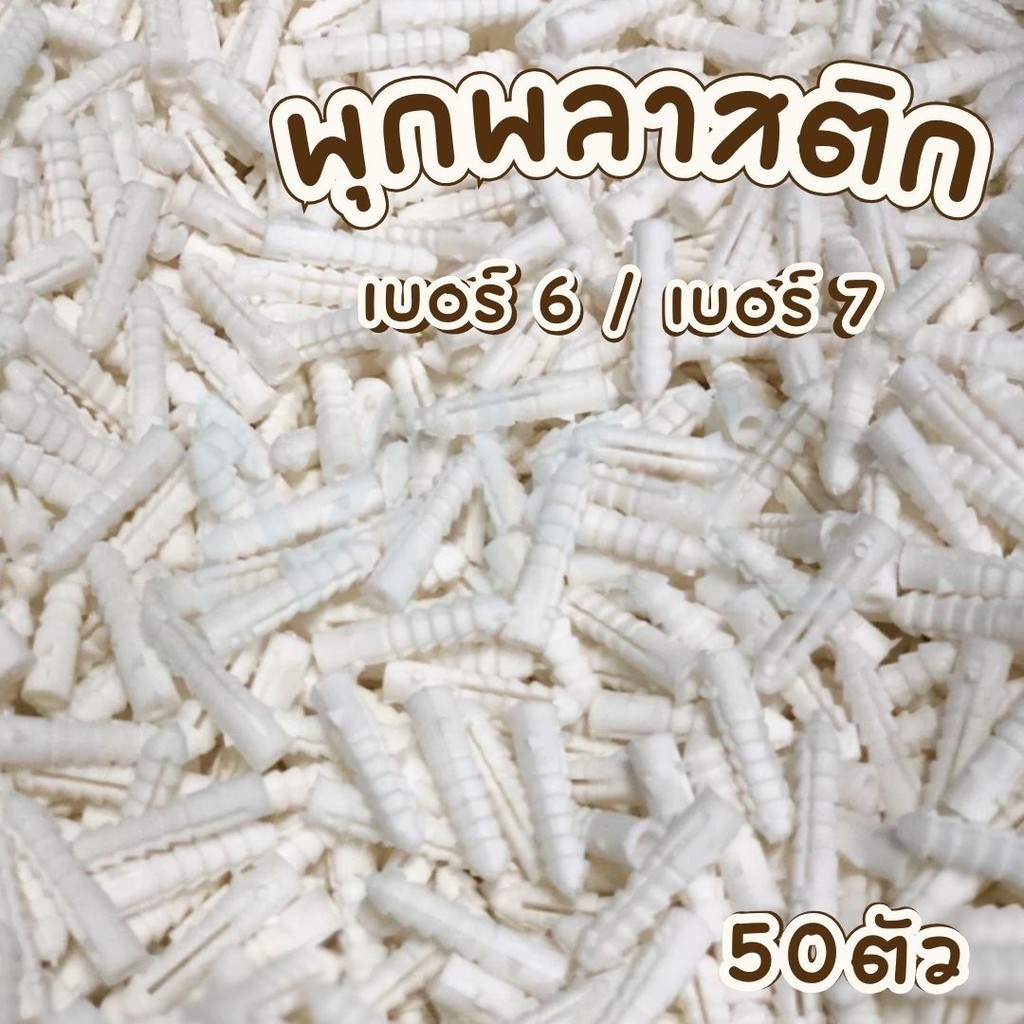MKL-พุกพลาสติก เบอร์ 6 เบอร์ 7 (แพ็ค/50ตัว)