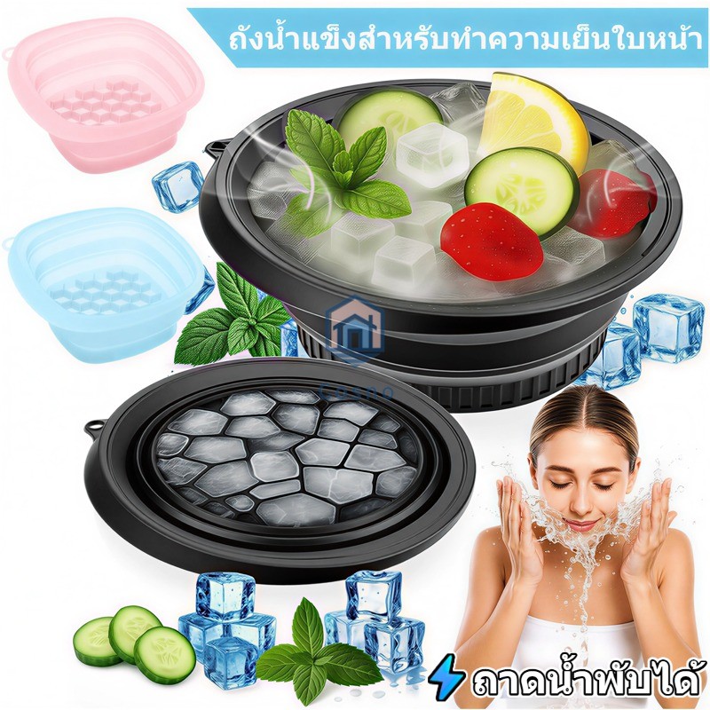 อ่างแช่น้ำแข็งแบบพับได้ พกพาสะดวก อ่างล้างหน้าเพื่อความสดชื่น ถังแช่หน้าพร้อมถาดน้ำแข็งในตัว ทำจากวัสดุซิลิโคนไร้กลิ่น