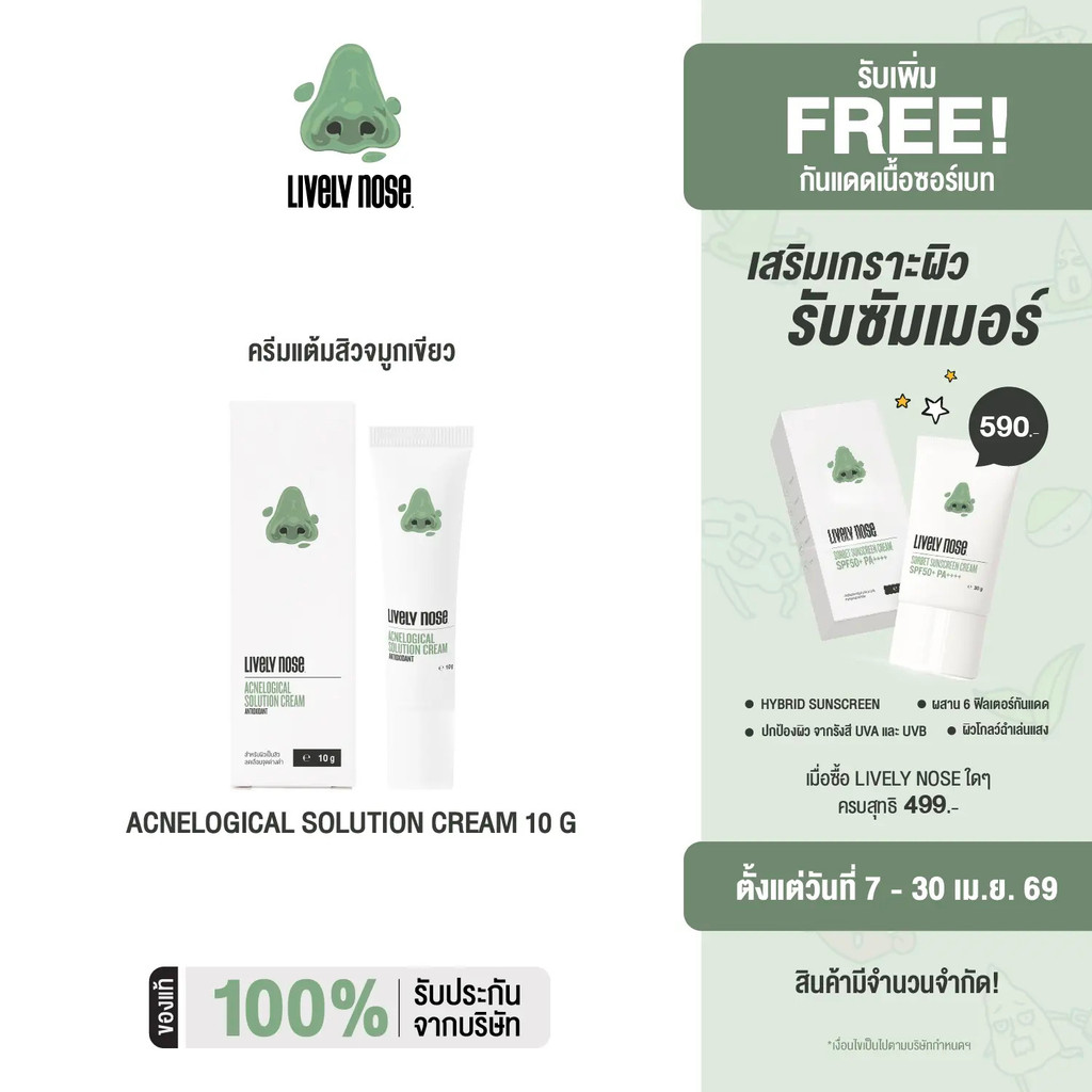 NAKIZ - ครีมแต้มสิว - LIVELY NOSE ACNELOGICAL SOLUTION CREAM