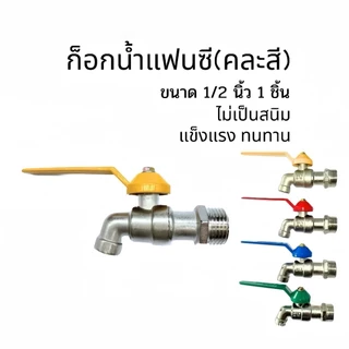 ก๊อกบอลแฟนซี ก๊อกน้ำ 1/2 (ยกโหล12ชิ้น) พร้อมส่ง 2155