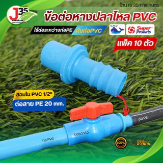 (10ตัว) ข้อต่อหางปลาไหล 20mm. 25mm 32mm. ใช้สวมข้อต่อ PVC 1/2นิ้ว(4หุน) 3/4นิ้ว(6หุน) 1นิ้ว PE+PVC ใช้สวมข้อต่อ PVC+ท่อ