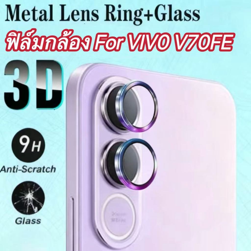 ฟิล์มกล้องโลหะ For Vivo V70FE/V70 Elite (4G/5G) ฟิล์มกันรอยเลนส์กล้อง อลูมิเนียมอัลลอยด์ เกรด 9H ความคมชัดระดับ HD