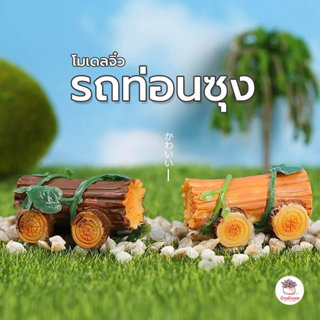 รถท่อนซุง ตุ๊กตาจิ๋ว โมเดลจิ๋ว แต่งสวน ตุ๊กตาแต่งสวนจิ๋ว ตุ๊…