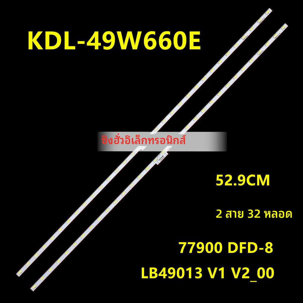 เหมาะสำหรับ Sony KDL-49W660E แถบไฟ LB49013 V1 V2_00 77900 DFD-8แสงพื้นหลัง LED