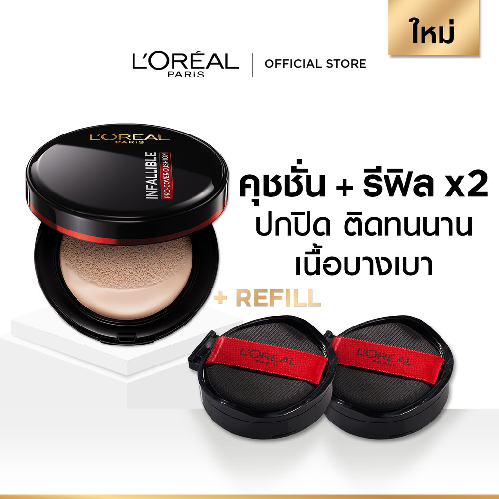 [คุชชั่น+รีฟิลx2] ลอรีอัล ปารีส L’Oréal Paris Infallible Pro-Cover Cushion 14g คุชชั่นปกปิด ติดทน เนื้อบางเบา