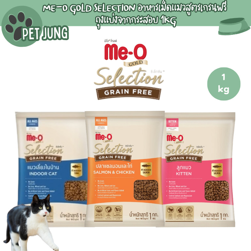 Me-O Gold Selection มีโอโกลด์ ซีเลคชั่น (ถุงแบ่งจากกระสอบ) 1 kg.