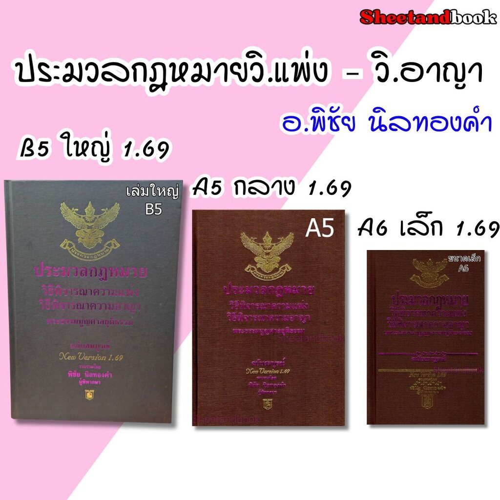 ประมวลกฎหมายวิธิพิจารณาความแพ่ง ประมวลกฎหมายวิธีพิจารณาความอาญา พระธรรมนูญศาลฯ 1.69 พิชัย นิลทองคำ TBK0337 sheetandbook