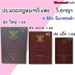 ประมวลกฎหมายวิธิพิจารณาความแพ่ง ประมวลกฎหมายวิธีพิจารณาความอาญา พระธรรมนูญศาลฯ 1.69 พิชัย นิลทองคำ TBK0337 sheetandbook