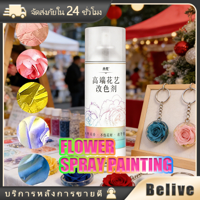 สีสเปรย์ดอกไม้ 450ml สเปรย์ฉีดดอกไม้ สีติดทนนาน สำหรับร้านดอกไม้