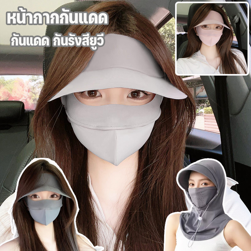 พร้อมส่ง หน้ากากกันแดด กันแดด กันรังสียูวี ระบายอากาศได้ ใส่สบาย ผ้าไหมน้ำแข็ง