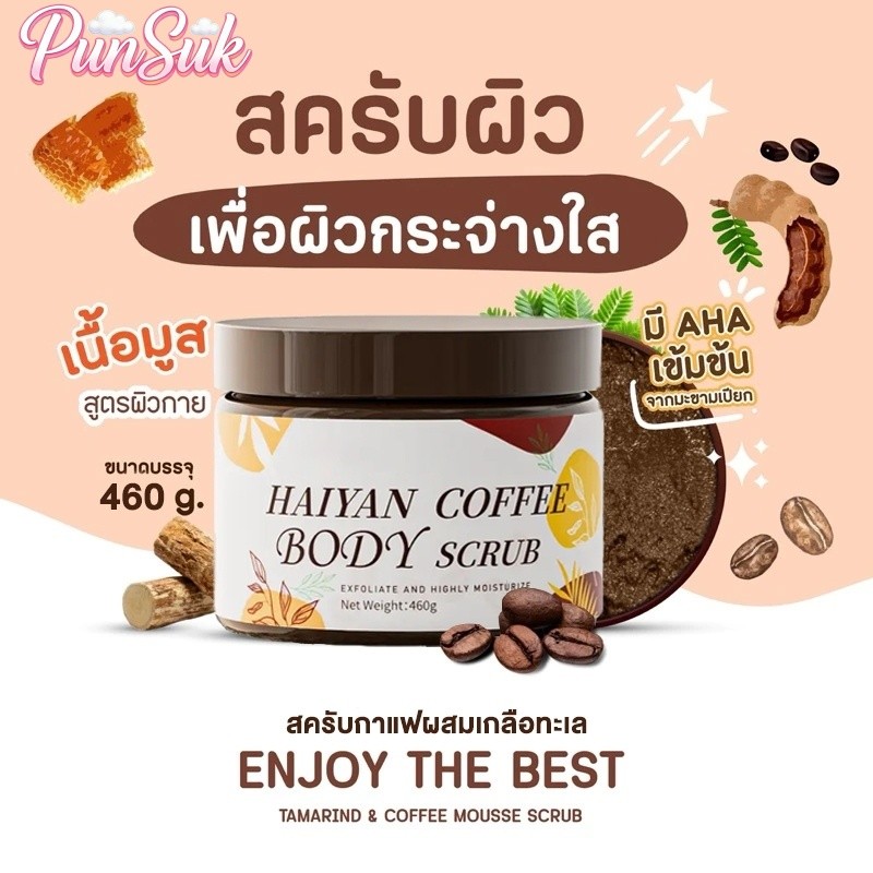 PunSuk สครับกาแฟผสมเกลือทะเล ขัดผิวขาว นุ่มลื่น ลดผิวแห้งกร้าน ขจัดเซลล์ผิวตาย ขนาดใหญ่ 460g