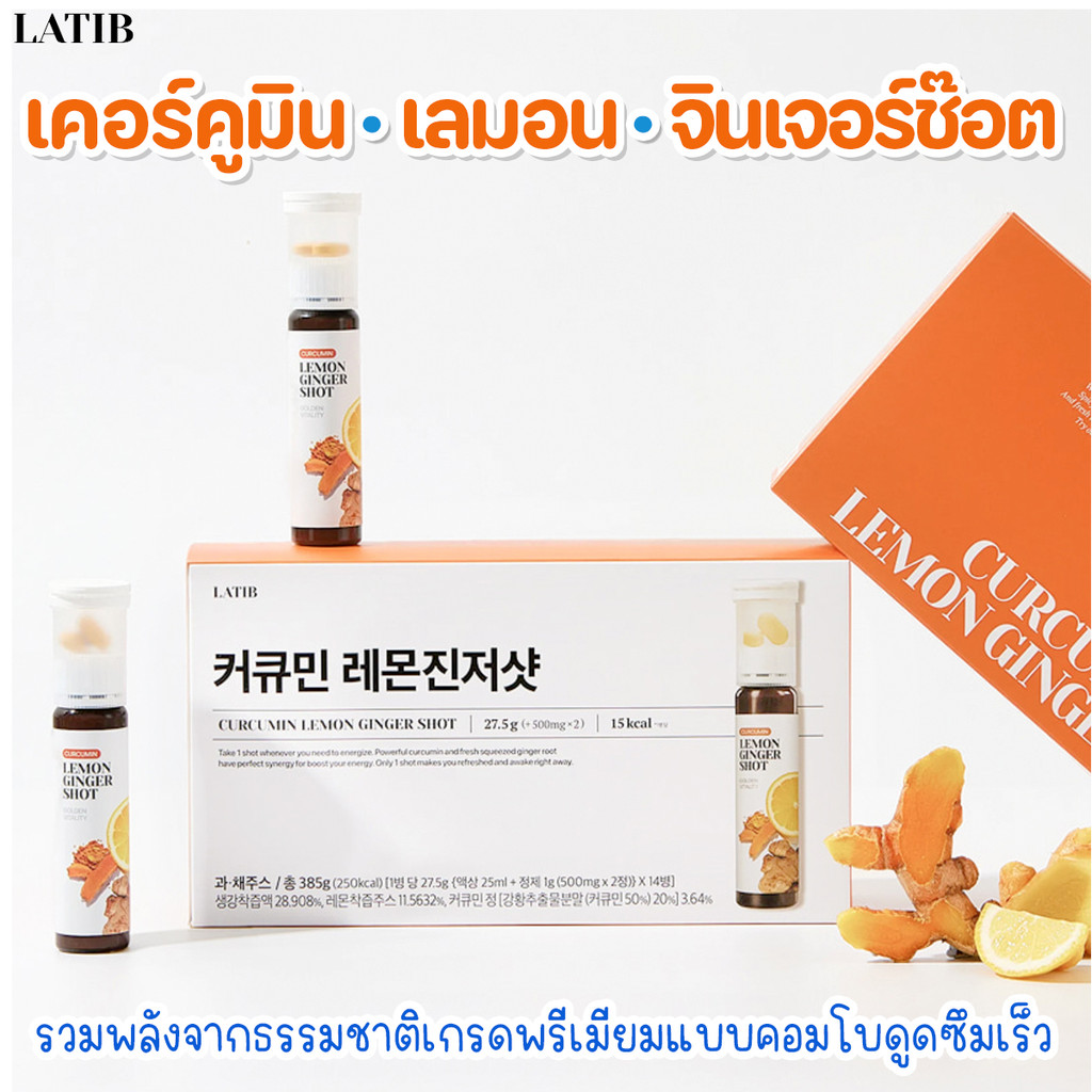 LATIB Curcumin Lemon Ginger Shot 25ml / 14 ช็อต | ขิงมะนาวสกัดเย็น ขมิ้น ไม่มีคาเฟอีน