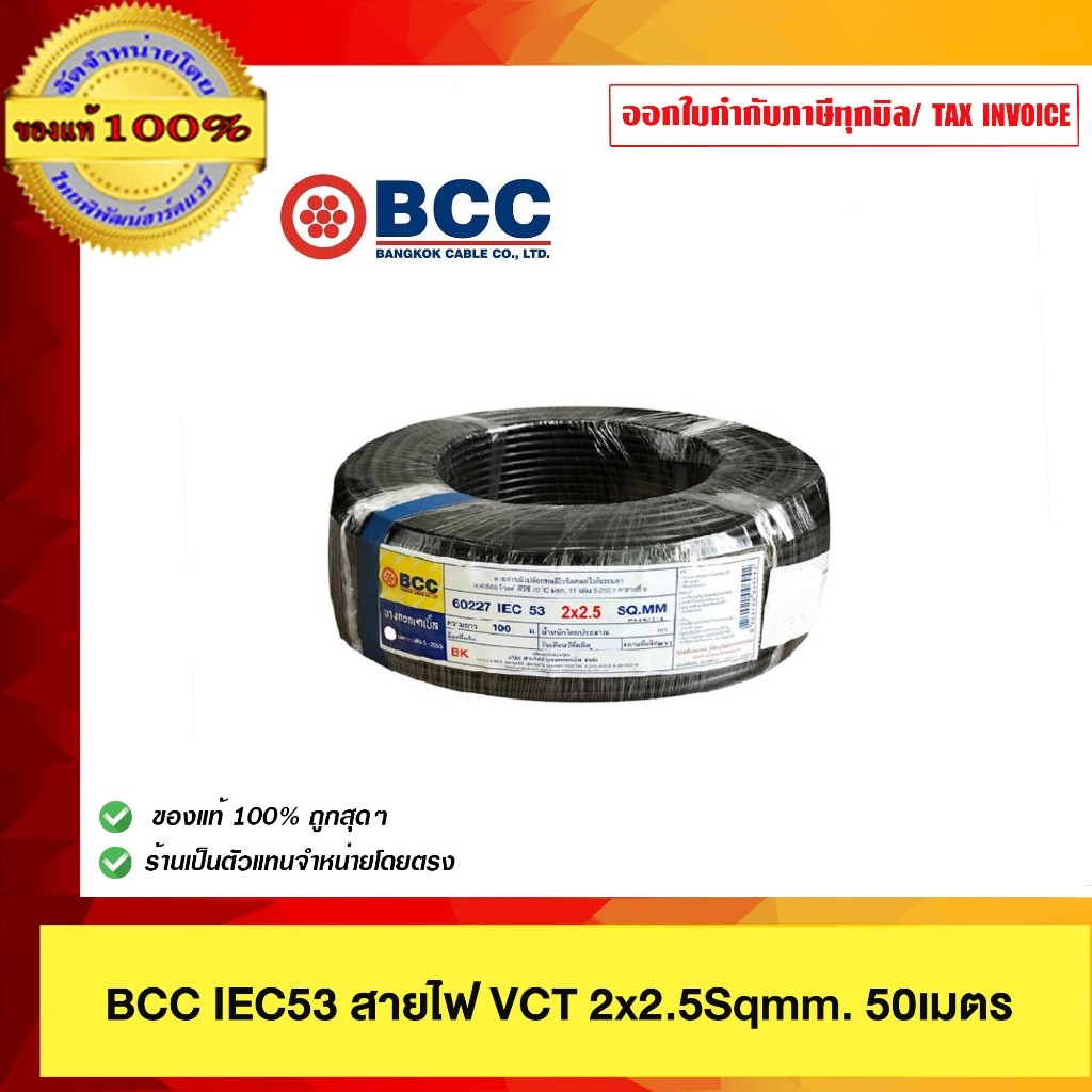 BCC สายไฟฟ้า IEC53 ประเภท VCT ขนาด 2x2.5 Sqmm. ยาว 50 100 เมตร รับแรงดัน 300/500V.