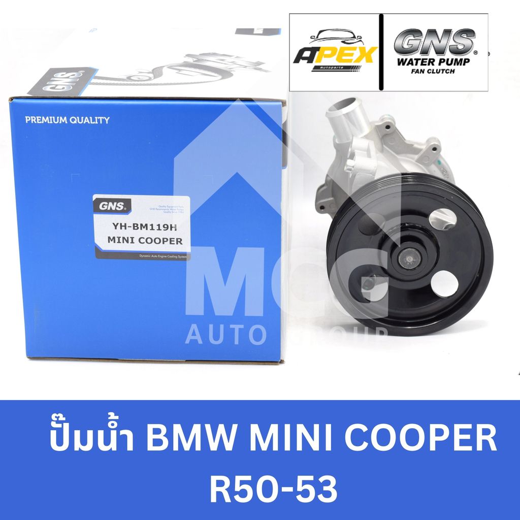GNS ปั๊มน้ำรถยนต์ BMW MINI COOPER R50-53 ปั้มน้ำbmw mini cooper r50 ปั้มน้ำmini cooper r50 ปั็มน้ำรถ