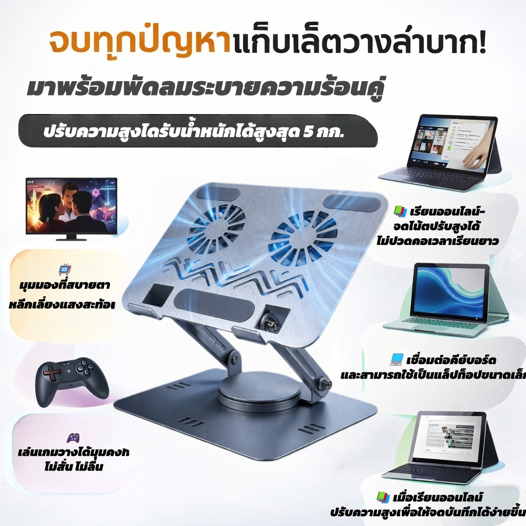 ขาตั้งคอมพิวเตอร์โน้ตบุ๊ก พัดลมคู่ ปรับหมุนได้ ใช้กับแท็บเล็ตได้ ทนทาน สำหรับโน้ตบุ๊กทุกขนาด 10-17 นิ้ว