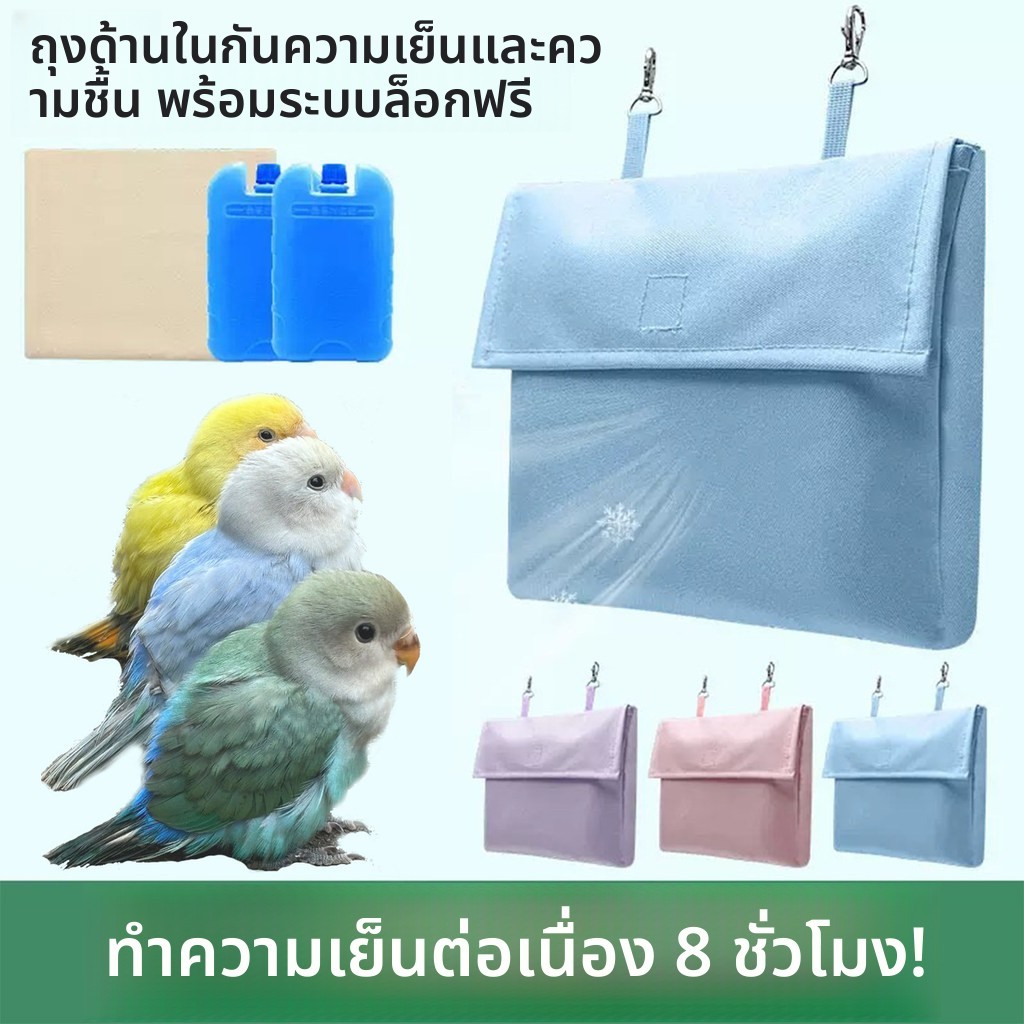 บ้านเย็นนกแก้ว อุปกรณ์สัตว์เลี้ยง ลดความร้อน พร้อมเจลน้ำแข็ง สำหรับนกแก้วและหนูแกสบี้