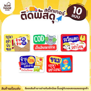 สติ๊กเกอร์ คำเตือนติดพัสดุ กล่องไปรษณีย์ สติ้กเกอร์ ระวังแตก ห้ามโยน COD กันน้ำ 4.5 x 3 ซม. (21 ดวง/แผ่น) สติกเกอร์