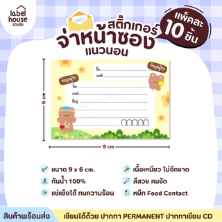 สติ๊กเกอร์ จ่าหน้าซองพัสดุ สติ้กเกอร์ ผู้รับ-ผู้ส่ง สีสวย กันน้ำ ไม่ฉีกขาด 9 x 6 ( 10 ชิ้น / เซต) สติกเกอร์