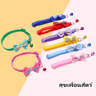 คอลลาร์โบว์สัตว์เลี้ยง ลายสก็อต พร้อมกระดิ่ง ใช้ได้ทั้งหมาเล็กและแมว คอลลาร์ตกแต่ง น่ารัก พร้อมส่ง ส่งเร็ว🐱🐶🎀