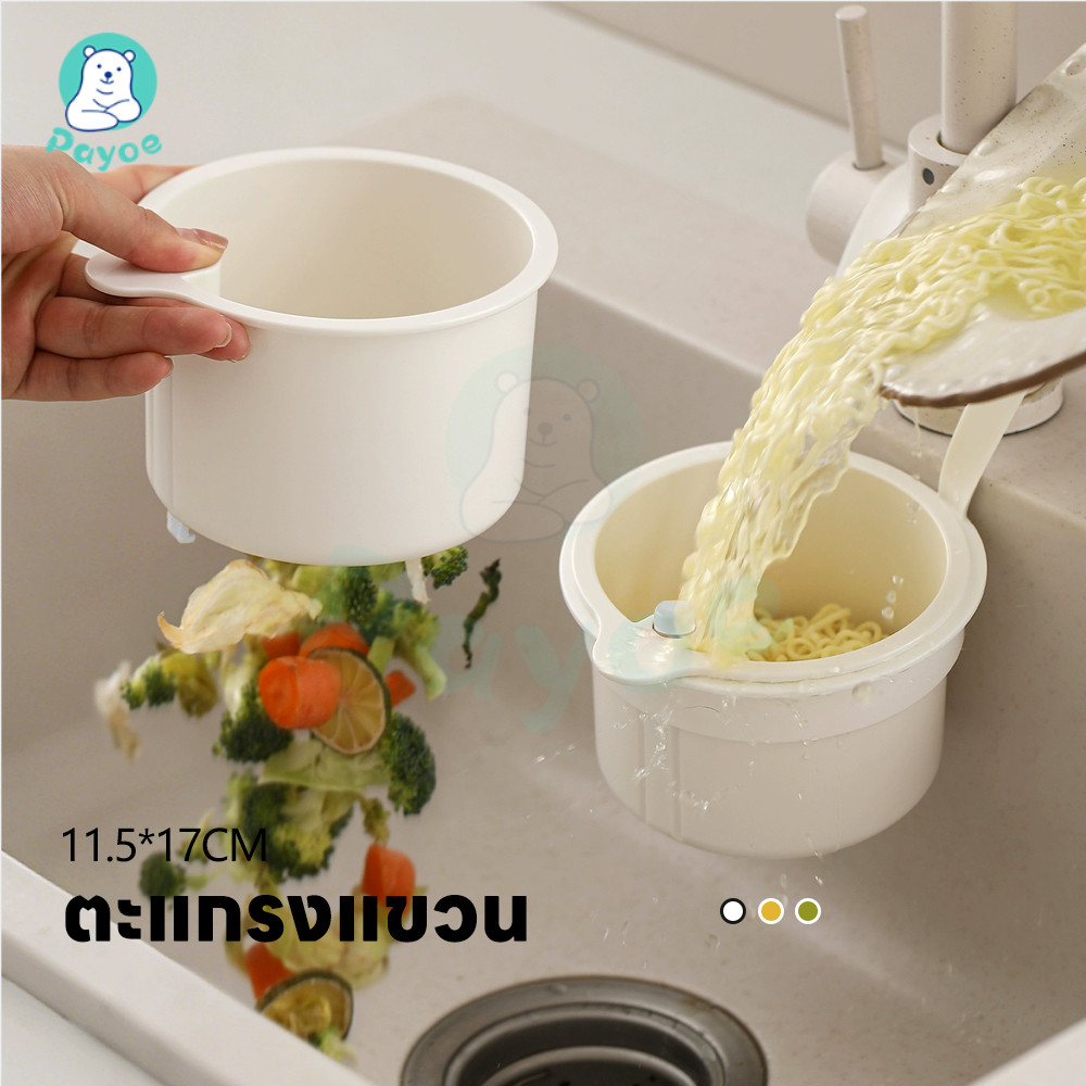 PAYOE ครัวขยะกรอง ครัวขยะกรองตะกร้าท่อระบายน้ำ PP ตะกร้ากรองเศษอาหาร ฟังก์ชั่นหลากหลาย อ่างล้างจานแขวนตะกร้ากรอง