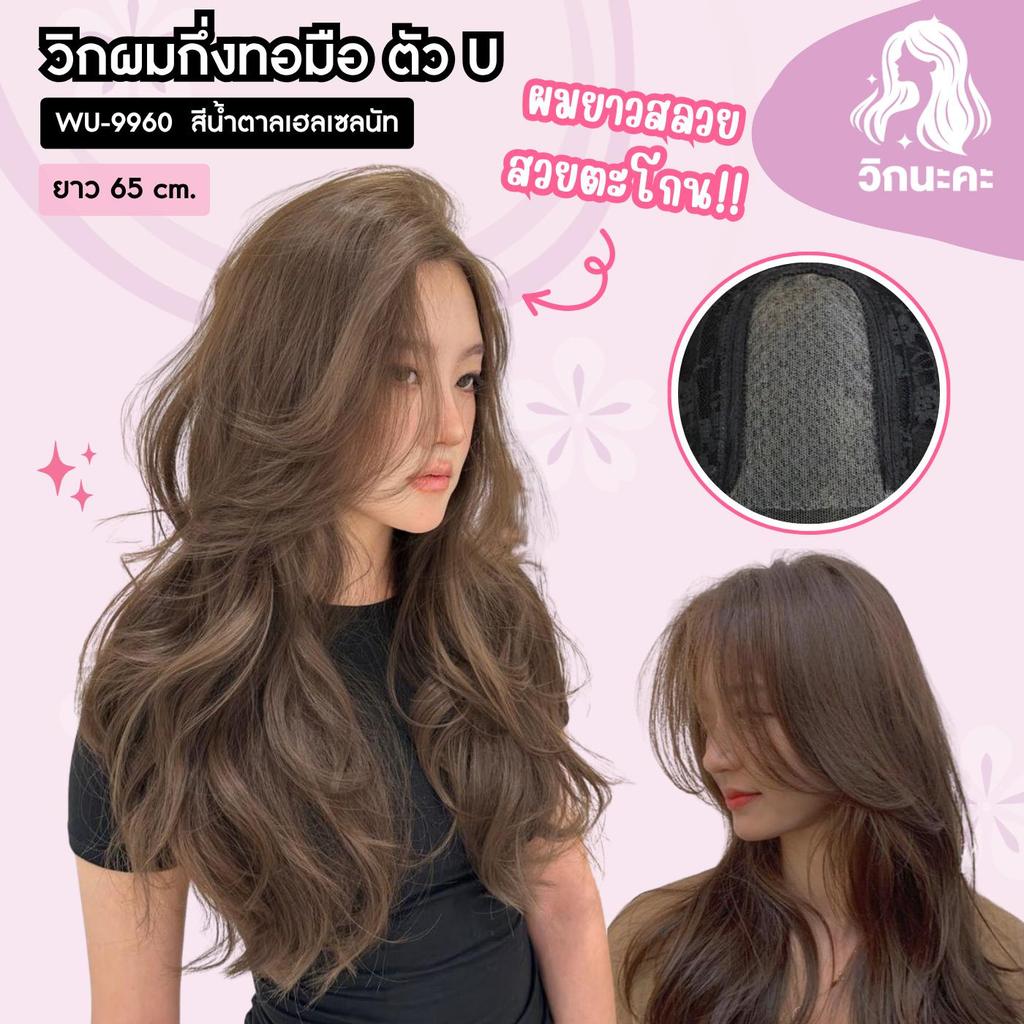 WIGNAKA วิกผมกึ่งทอมือตัวU จิ๊ดริด สีน้ำตาลเฮเซลนัท ยาว 65cm WU9960 ร้านวิกนะคะ