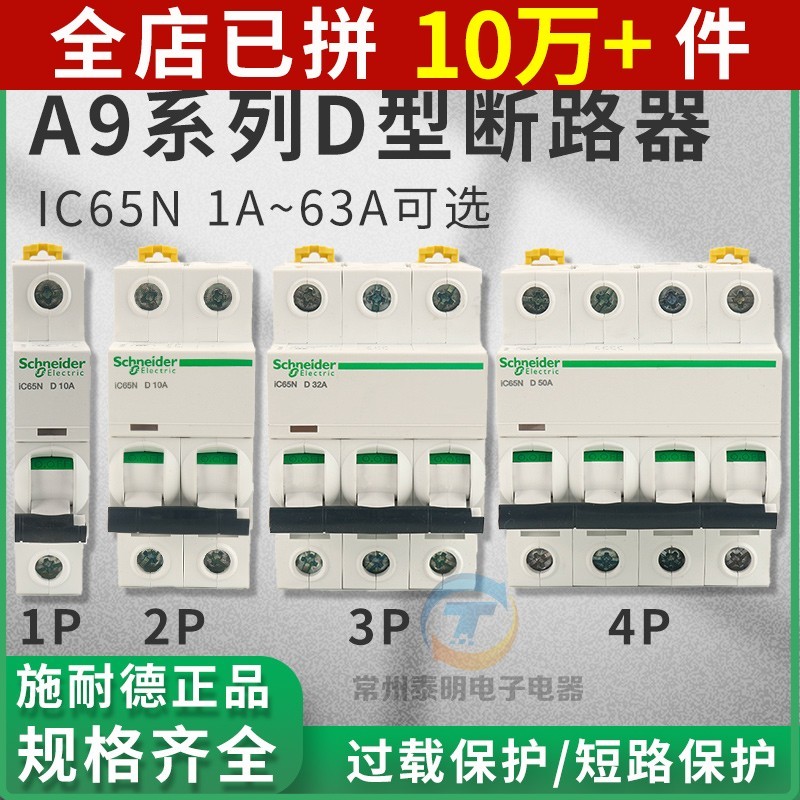 Schneider IC65N สวิตช์อากาศ 1P2P3P4P ขนาดเล็ก A9 เซอร์กิตเบรกเกอร์ D ประเภท 10A16A 25A 32A 6