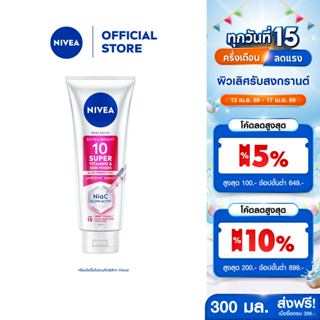 นีเวีย บอดี้ เซรั่ม เอ็กซ์ตร้า ไบรท์ 10 ซูเปอร์ วิตามิน แอนด…