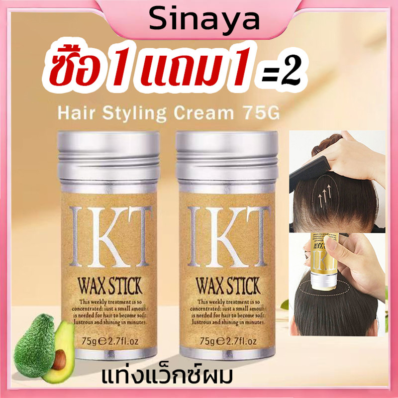 【ซื้อ 1 แถม 1】แท่งเว็กซ์ผม ครีมตกแต่งผม เครื่องมือซ่อมผม ครีมแต่งผม ติดทนนาน ไม่เหนียว เหนอะหนะ ป้องกันผมชี้ฟู – โปรปัง
