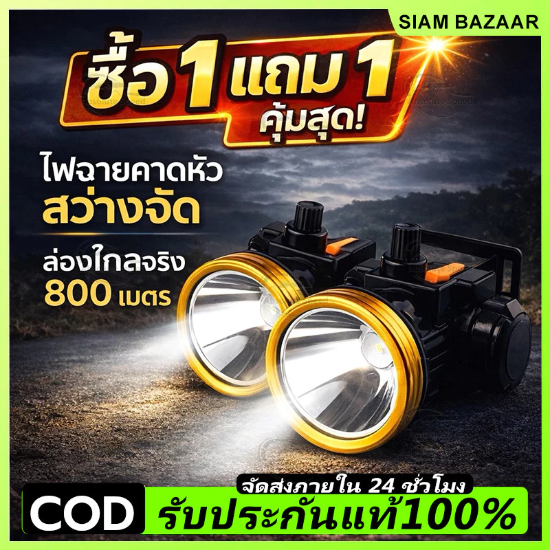 COD ไฟฉายคาดหัว แรงสูง LED ส่องไกล แสงขาว/เหลือง ชาร์จไฟบ้าน ใช้งานกลางคืน เดินป่า กรีดยาง