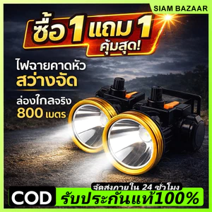 COD ไฟฉายคาดหัว แรงสูง LED ส่องไกล แสงขาว/เหลือง ชาร์จไฟบ้าน ใช้งานกลางคืน เดินป่า กรีดยาง