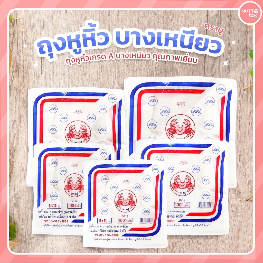 ขายปลีก 1ห่อ!!! ถุงหูหิ้วตราปู HD-100ใบ มีให้เลือก 5 ขนาด 6x11/ 6x14/ 8x16/ 9x18 และ 12x20 นิ้ว
