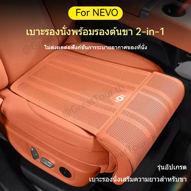 CHANGAN NEVO Q05 เบาะรองนั่งพร้อมรองต้นขา 2-in-1+ พนักพิงเบาะคู่หน้า อัปเกรดหรูหรา
