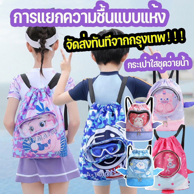 💦COD💦กระเป๋าใส่ชุดว่ายน้ำ กระเป๋าใส่ชุดว่ายน้ำเด็ก แยกส่วนเปียกและแห้ง กันน้ำ ความจุสูง