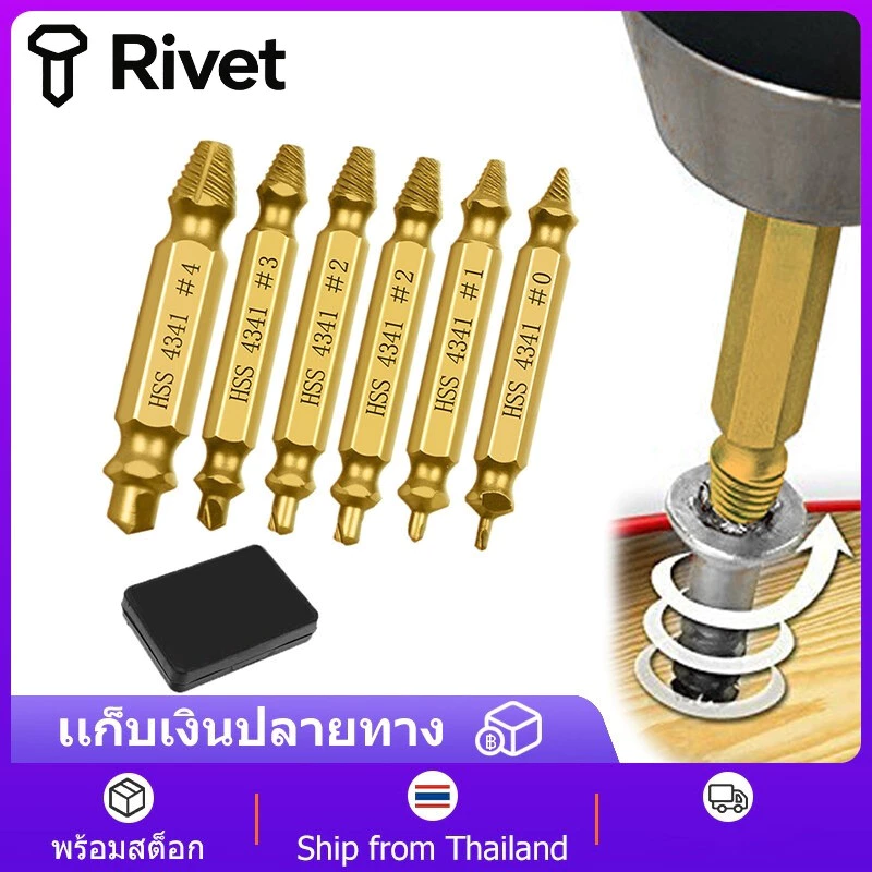 5pcs ชุดถอนสกรูเกลียวซ้าย ชุดเครื่องมือถอนหัวน็อต ตะปู ชำรุดฝังแน่น ให้ถอนออกได้อย่างง่ายดาย Rivet