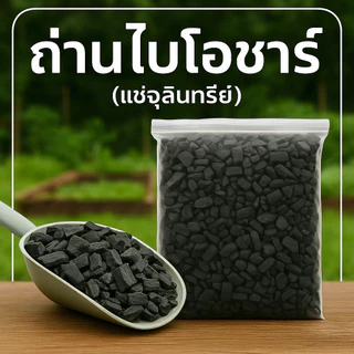 (2ถุง55ส่งฟรี)ถ่านไบโอชาร์ ขนาด1KG. เพิ่มรูพรุนในดิน ทำให้ดินโปร่ง ระบายน้ำ และอากาศดีขึ้น