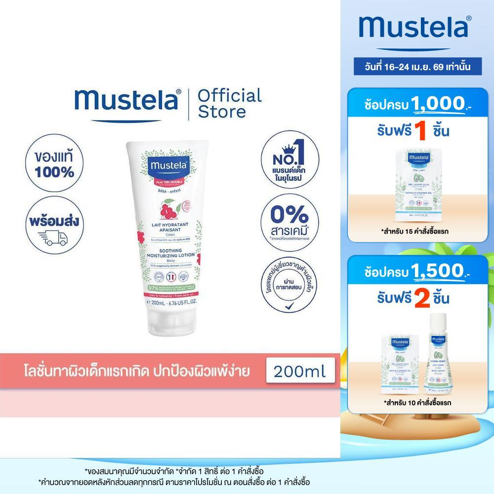 Mustela Baby Soothing Moisturizing Lotion โลชั่นทาผิวกายเด็กแรกเกิด 200ml