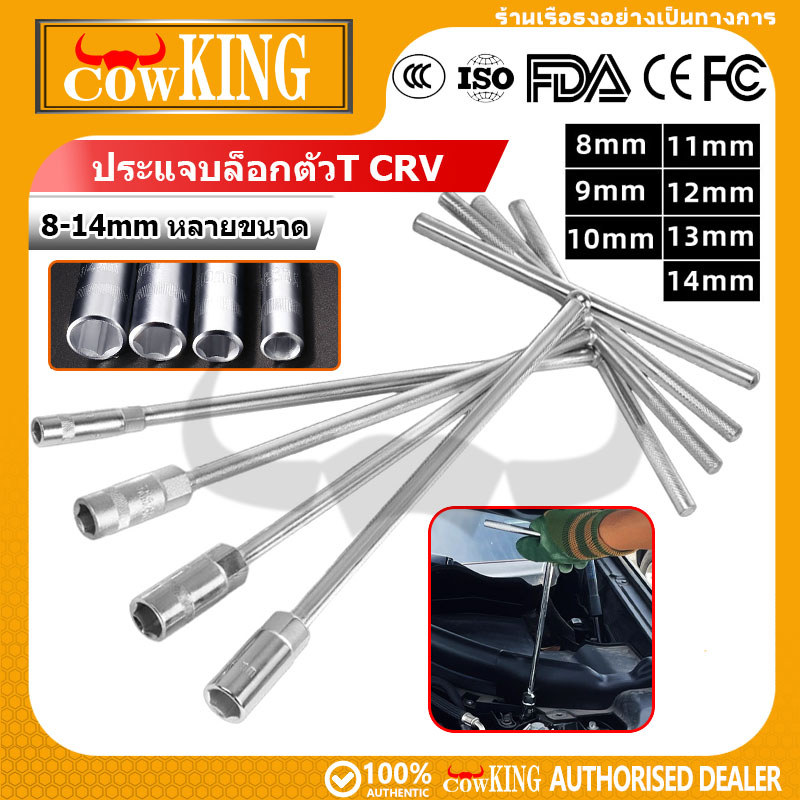 COW KING ตัวทีเบอร์ 8 10 12 14 ประแจตัวทีแบบยาว ประแจตัวที ประแจด้ามที ด้ามบล็อกตัวที ประแจ ตัวT บล็อกตัวที
