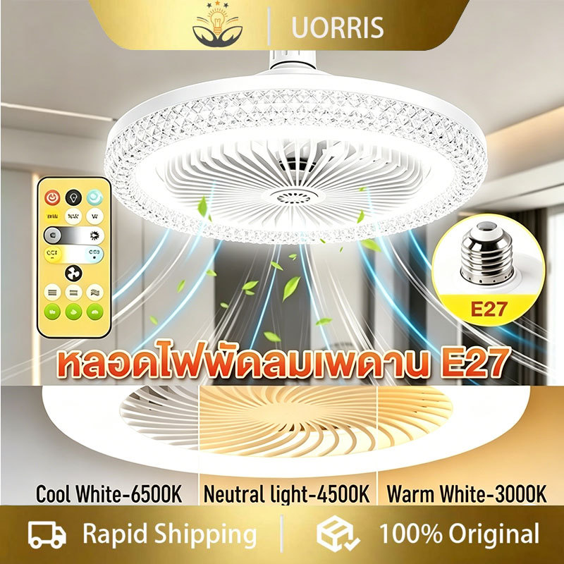 UORRIS พัดลมเพดาน LED 50W ไฟพัดลม 2-in-1 ขอบคริสตัล รีโมทคอนโทรล ปรับได้ 3 สี ขั้ว E27 สมาร์ทโฮมสำหรับห้องนั่งเล่น