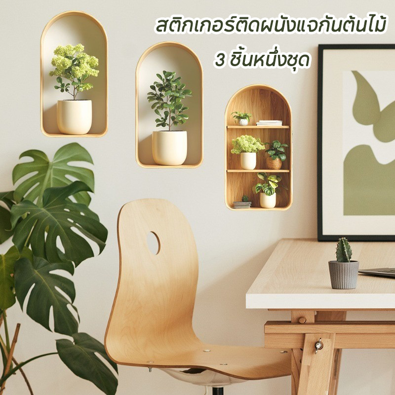 COD สติกเกอร์ติดผนังแจกันต้นไม้ 3D 3 ชิ้น กันน้ำ กาวติดเอง ตกแต่งบ้านสวยงาม