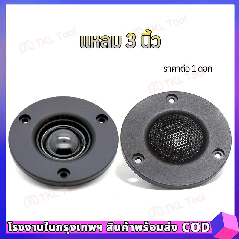 COD แหลม 3 นิ้ว 4-8Ω 30W แม่เหล็กนีโอ ทวิตเตอร์ 3 นิ้ว ลำโพงเสียงแหลม เครื่องเสียงรถยนต์