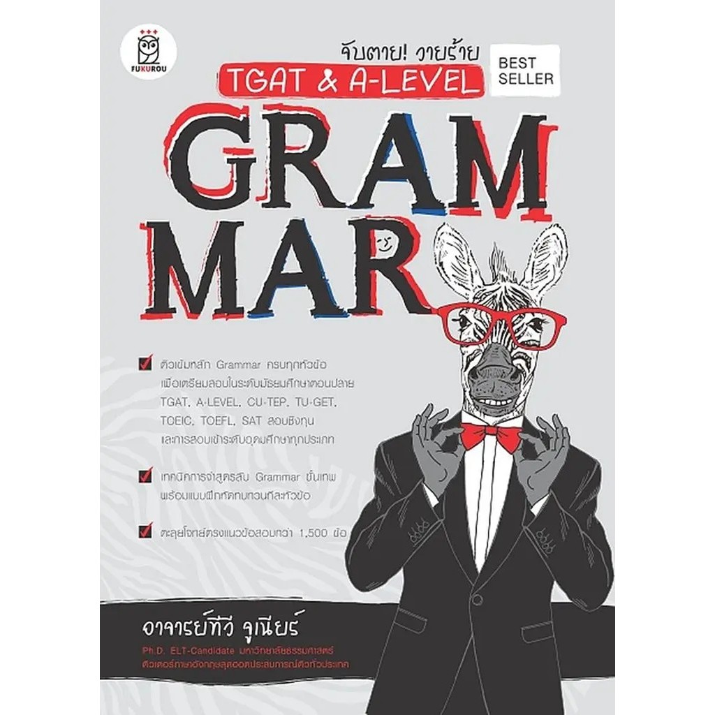 Se-ed (ซีเอ็ด) : หนังสือ จับตาย! วายร้าย TGAT & A-Level : Grammar