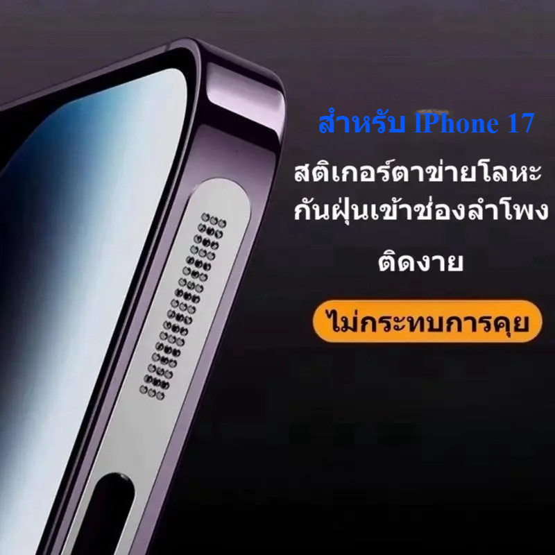 พร้อมส่ง ชุดหนึ่งมี2ชิ้น สติกเกอร์ตะ ข่ายโลหะ กันฝุ่นลำโพง สำหรับ lPhone17  อลูมิเนียน Stickers Dust