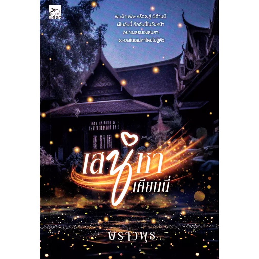 Se-ed (ซีเอ็ด) : หนังสือ เสน่หาเคียนนี่