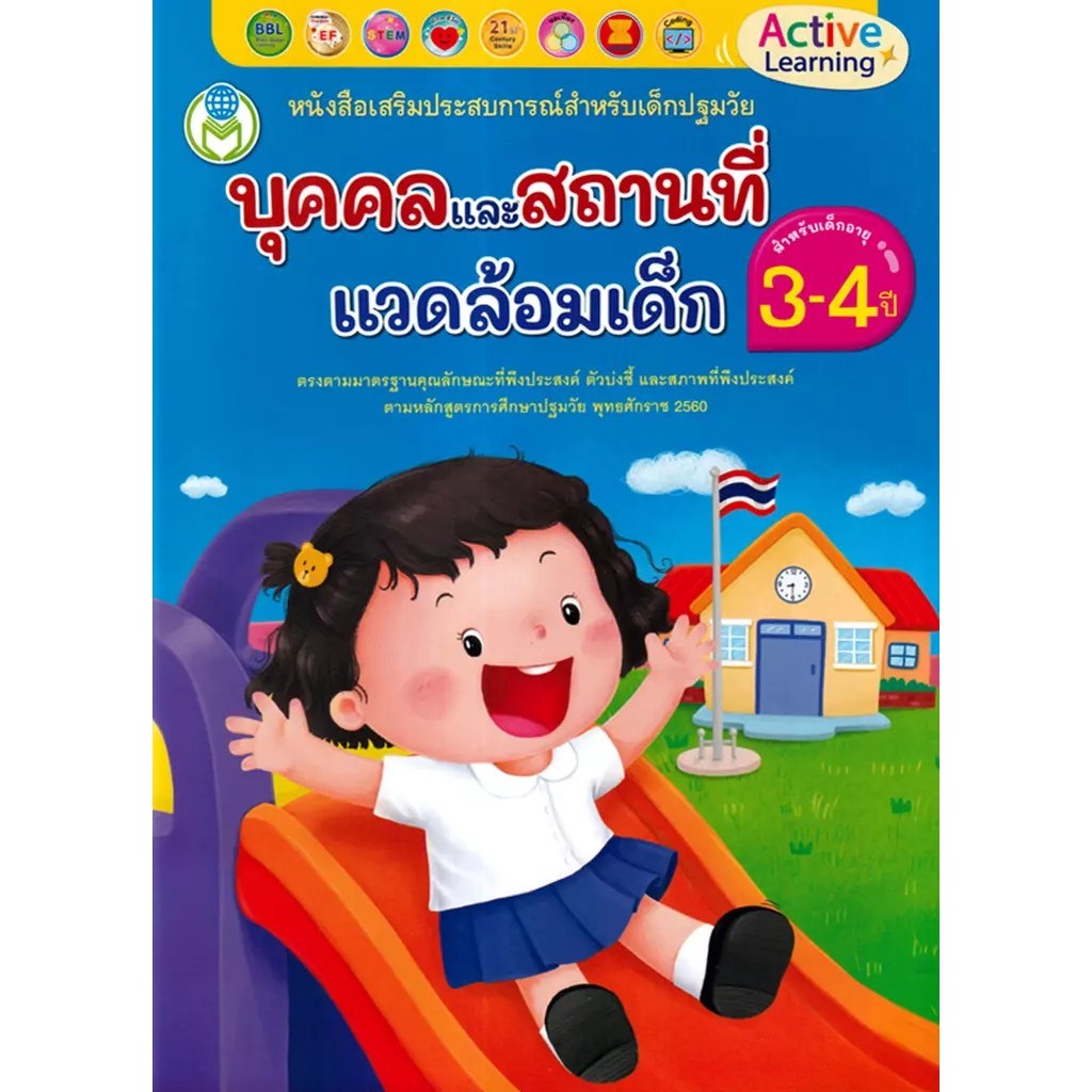 Se-ed (ซีเอ็ด) : หนังสือ บุคคลและสถานที่แวดล้อมเด็ก (สำหรับเด็กอายุ 3-4 ปี)