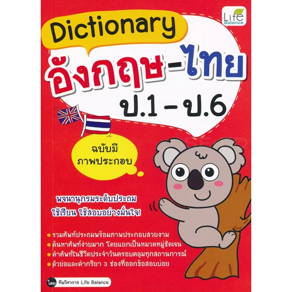 Se-ed (ซีเอ็ด) : หนังสือ Dictionary อังกฤษ-ไทย ป.1-ป.6