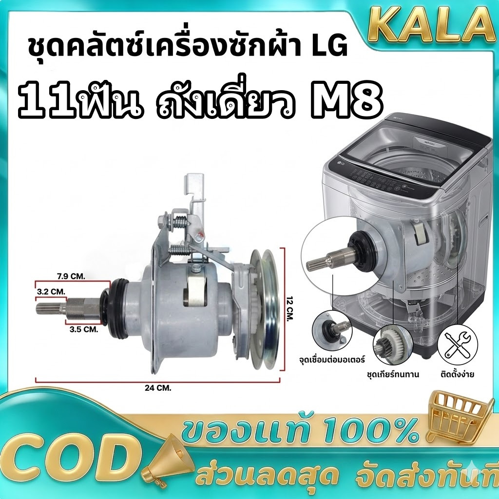 ชุดคลัช แกนซัก LG รุ่นคอยาว 9-14 Kg แกน 11 ฟัน ถังเดี่ยว M8 เครื่องซักผ้าอัตโนมัติ LG ฝาบน 2 เฟือง อะไหล่เครื่องซักผ้า