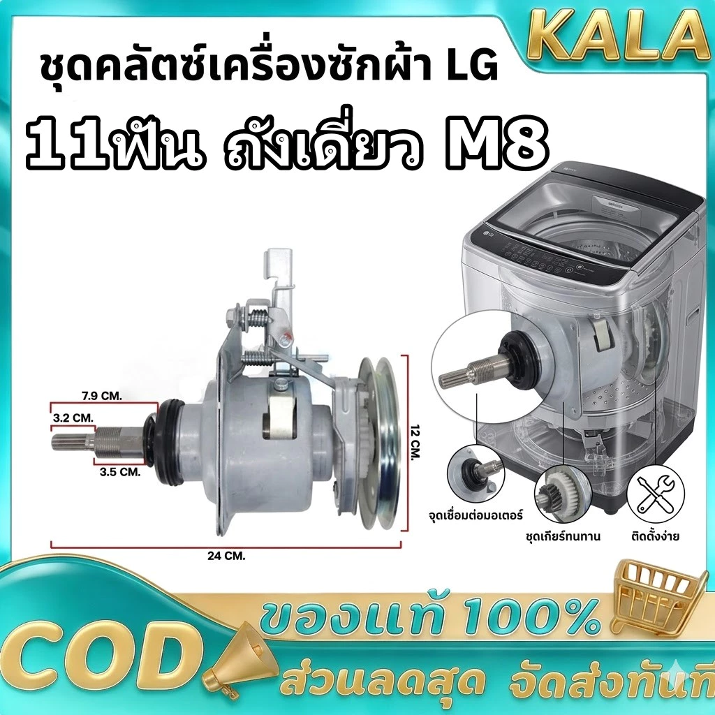 ชุดคลัช แกนซัก LG รุ่นคอยาว 9-14 Kg แกน 11 ฟัน ถังเดี่ยว M8 เครื่องซักผ้าอัตโนมัติ LG ฝาบน 2 เฟือง อะไหล่เครื่องซักผ้า
