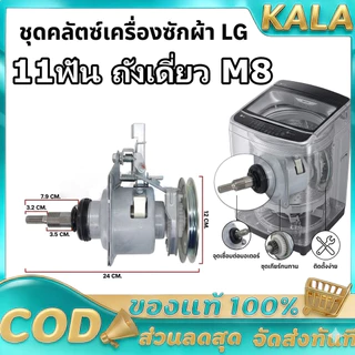ชุดคลัช แกนซัก LG รุ่นคอยาว 9-14 Kg แกน 11 ฟัน ถังเดี่ยว M8 เครื่องซักผ้าอัตโนมัติ LG ฝาบน 2 เฟือง อะไหล่เครื่องซักผ้า