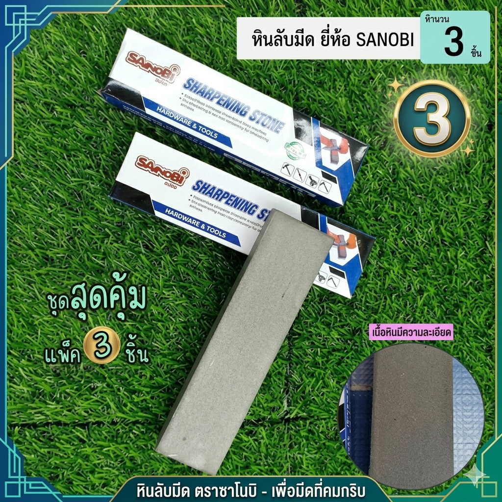 หินลับมีด ตราซาโนบิ หินถูมีด ที่ลับมีด แพ็ค3ชิ้น (DBB007-3)
