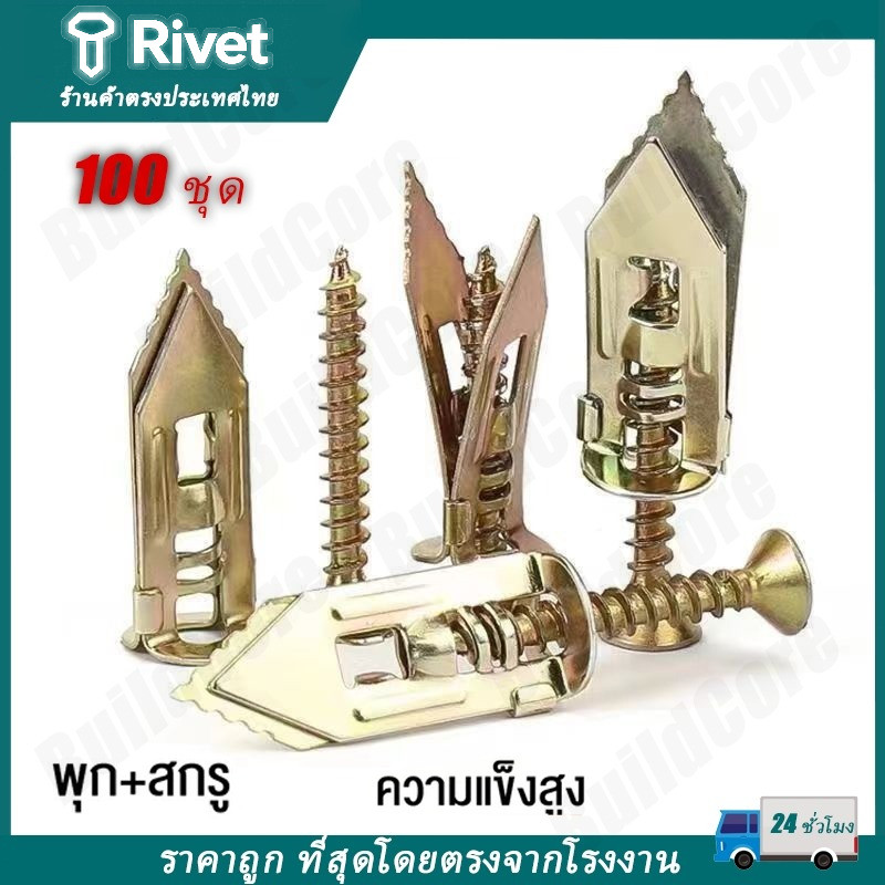 100ตัว พุกยิบซั่มสกรู สกรูงานไม้ สกรูปลายสว่าน พุกผีเสื้อเหล็ก (พุกยิบซั่ม+สกรู) พุกเหล็ก Rivet